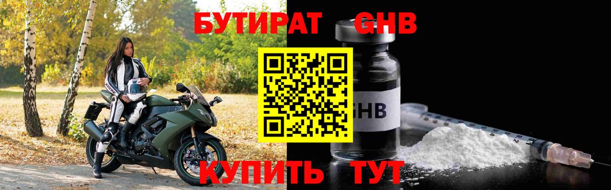 БУТИРАТ жидкий экстази  Вход с VPN  Усолье-Сибирское 