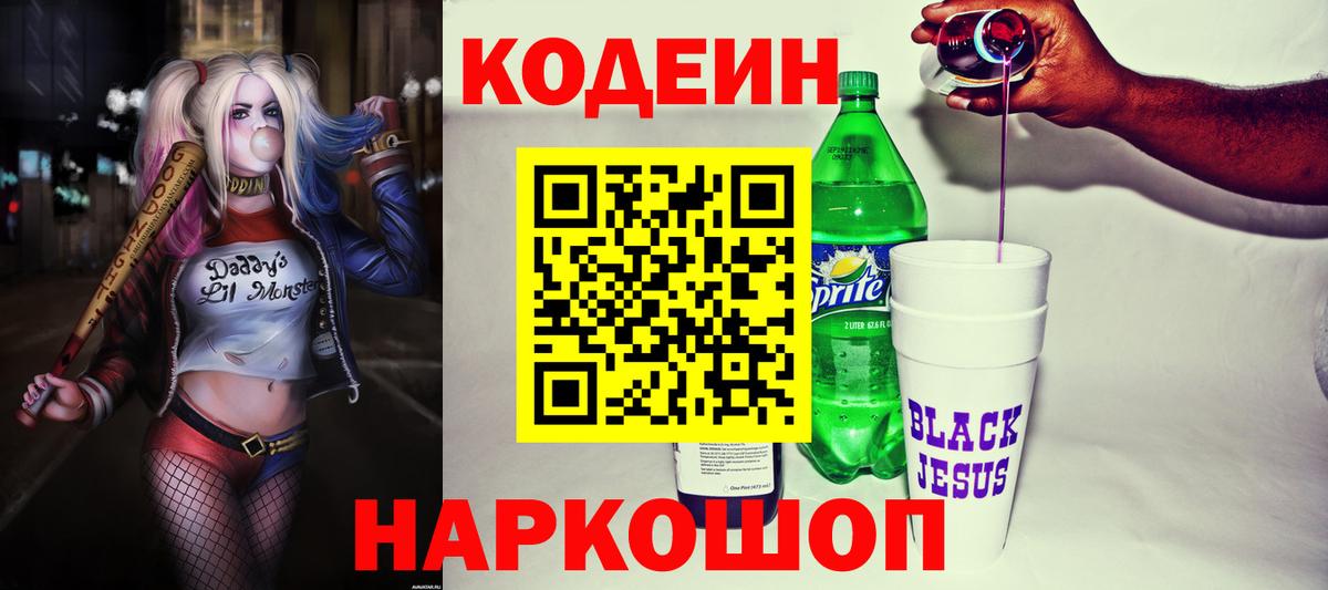 Усолье-Сибирское  Кодеиновый сироп Lean Purple Drank  Codein Purple Drank  Вход с VPN 